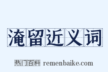 淹留近义词是什么意思的图片